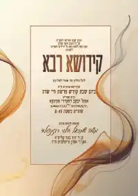 קידוש רבה - Kiddush invitation