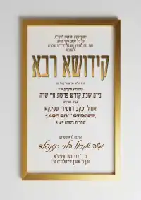 קידוש רבה - Kiddush invitation