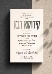 קידוש רבה - Kiddush invitation