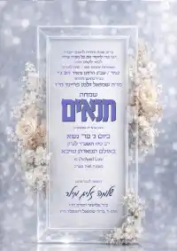 תנאים - Tenaim invitation