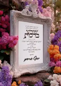 שבע ברכות - Sheva Brachot invitation