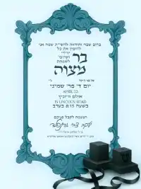 בר מצווה קלאסי - Bar Mitzvah invitation