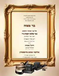 בר מצווה - Bar Mitzvah invitation