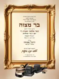 בר מצווה 2 - Bar Mitzvah invitation