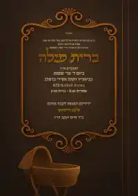 ברית מילה 3 - Brit Milah invitation