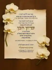 פדיון הבן מסורתי - Pidyon Haben invitation