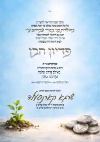 פדיון הבן מסורתי - Pidyon Haben invitation