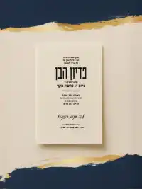 פדיון הבן - Pidyon Haben invitation