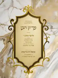 פדיון הבן - Pidyon Haben invitation