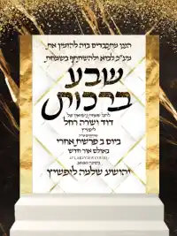 שבע ברכות מסורתי - Sheva Brachot invitation