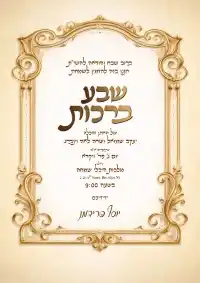 שבע ברכות - Sheva Brachot invitation