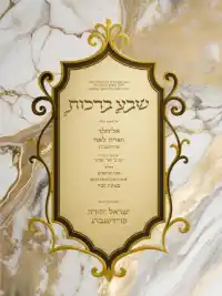 שבע ברכות - Sheva Brachot invitation