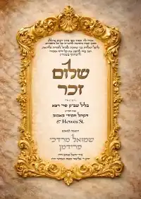 שלום זכר 12 - Shalom Zachor invitation