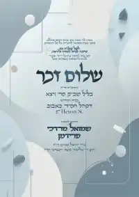 שלום זכר 12 - Shalom Zachor invitation