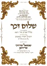 שלום זכר 12 - Shalom Zachor invitation