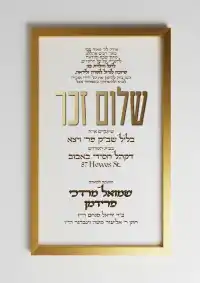 שלום זכר 12 - Shalom Zachor invitation
