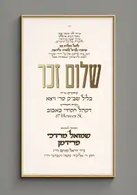 שלום זכר 12 - Shalom Zachor invitation