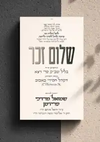 שלום זכר 12 - Shalom Zachor invitation