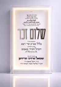 שלום זכר 12 - Shalom Zachor invitation