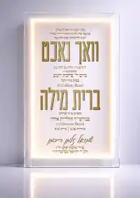 וואכנאכט וברית - Vachnacht U Bris invitation