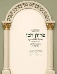Gold Columns Sage & Ivory Stone - Pidyon Haben invitation