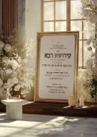 קידוש רבה - Kiddush invitation
