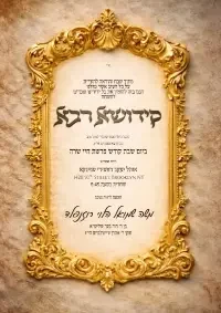 קידוש רבה - Kiddush invitation