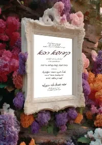 קידוש רבה - Kiddush invitation