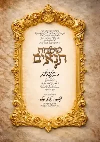 תנאים - Tenaim invitation