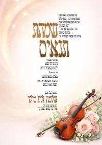 תנאים - Tenaim invitation
