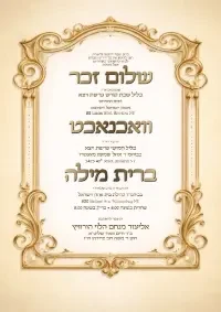 שלום זכר וואכנאכט וברית - Shalom Zachor Vachnacht U Bris invitation
