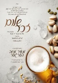 שלום זכר - Shalom Zachor invitation
