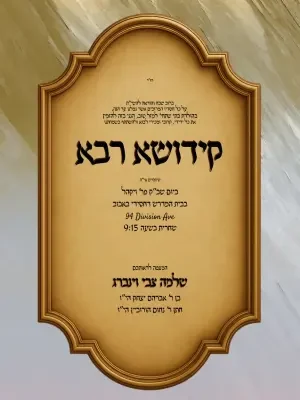 קידוש 9 - Kiddush invitation