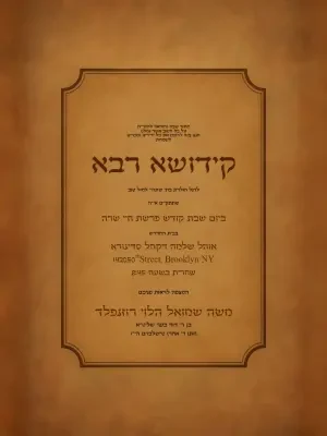 קידוש 20 - Kiddush invitation