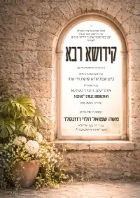 קידוש רבה - Kiddush invitation