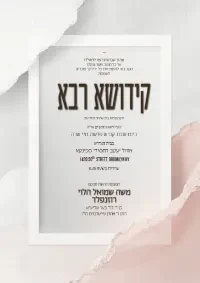 קידוש רבה - Kiddush invitation