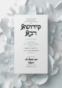 קידוש רבה - Kiddush invitation