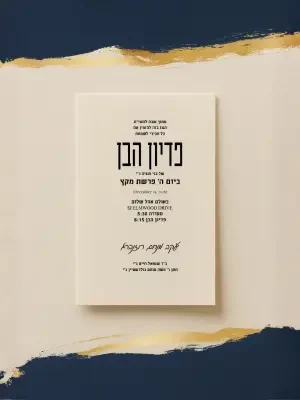פדיון הבן - Pidyon Haben invitation