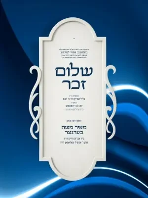 שלום זכר - Shalom Zachor invitation