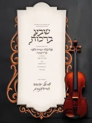 שבע ברכות - Sheva Brachot invitation