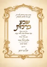 שבע ברכות - Sheva Brachot invitation