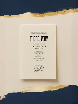 שבע ברכות - Sheva Brachot invitation