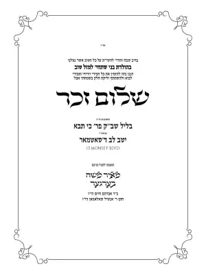 שלום זכר - Shalom Zachor invitation