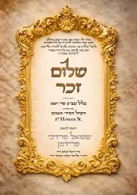 שלום זכר 12 - Shalom Zachor invitation