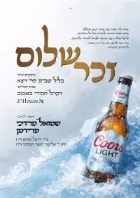 שלום זכר 12 - Shalom Zachor invitation