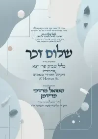 שלום זכר 12 - Shalom Zachor invitation