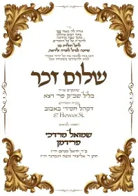 שלום זכר 12 - Shalom Zachor invitation