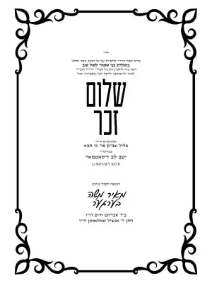שלום זכר 23 - Shalom Zachor invitation