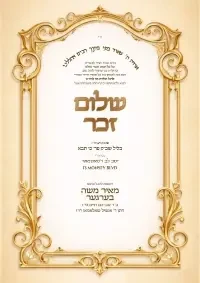 שלום זכר - Shalom Zachor invitation