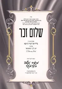 שלום זכר - Shalom Zachor invitation